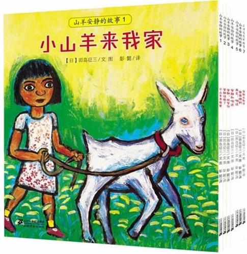 小山羊来我家