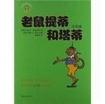 老鼠提蒂和塔蒂