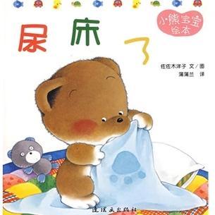 尿床了