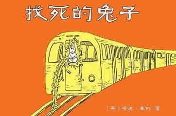 找死的兔子