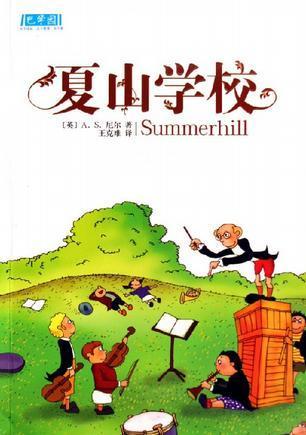 夏山学校