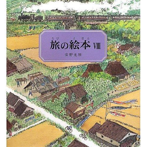 旅の絵本8-日本編