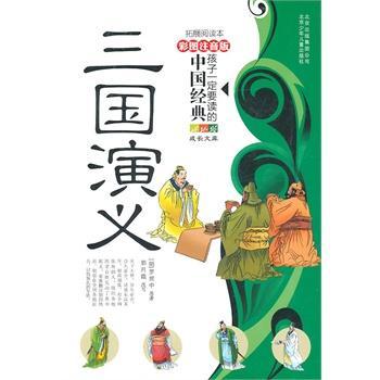 （彩图注音版） 三国演义