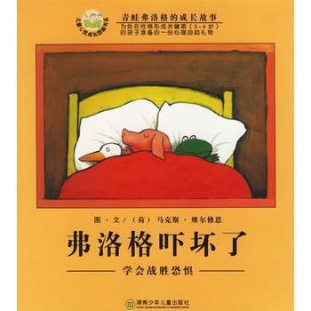 弗洛格吓坏了