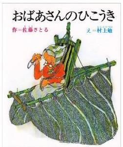 おばあさんのひこうき（外婆的飞机）