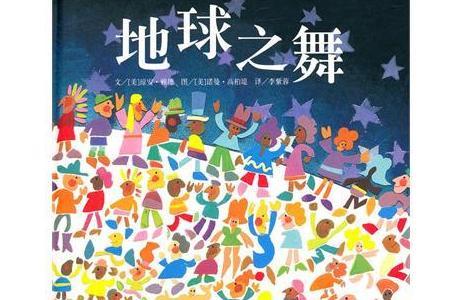 【绘本分享 】no.028《地球之舞》
